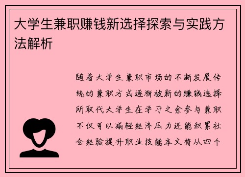 大学生兼职赚钱新选择探索与实践方法解析