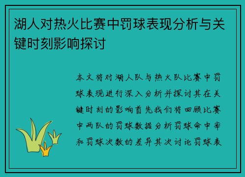 湖人对热火比赛中罚球表现分析与关键时刻影响探讨