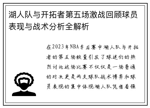 湖人队与开拓者第五场激战回顾球员表现与战术分析全解析