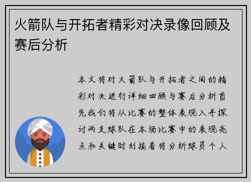 火箭队与开拓者精彩对决录像回顾及赛后分析