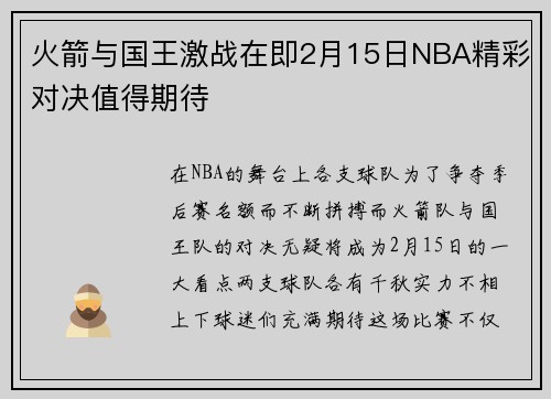 火箭与国王激战在即2月15日NBA精彩对决值得期待