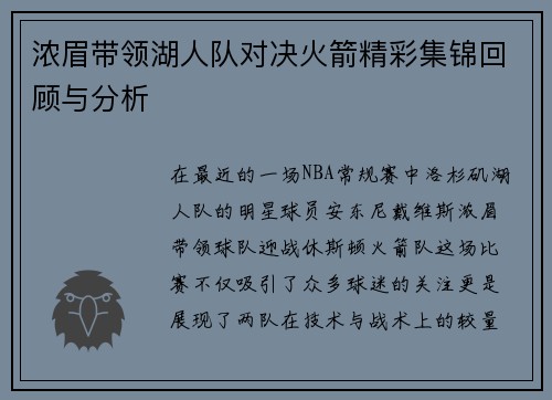 浓眉带领湖人队对决火箭精彩集锦回顾与分析