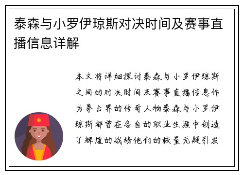 泰森与小罗伊琼斯对决时间及赛事直播信息详解