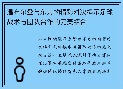 温布尔登与东方的精彩对决揭示足球战术与团队合作的完美结合