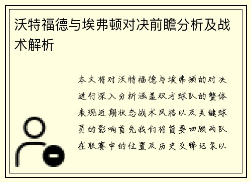 沃特福德与埃弗顿对决前瞻分析及战术解析