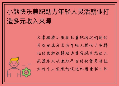 小熊快乐兼职助力年轻人灵活就业打造多元收入来源