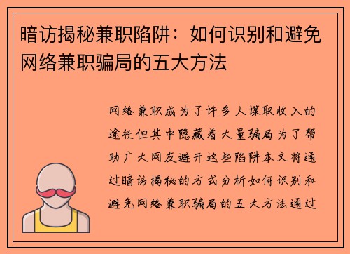 暗访揭秘兼职陷阱：如何识别和避免网络兼职骗局的五大方法