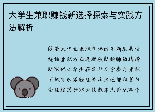 大学生兼职赚钱新选择探索与实践方法解析