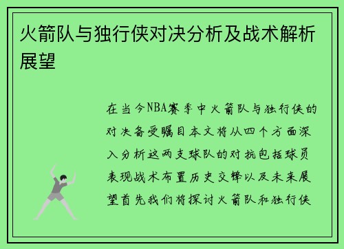 火箭队与独行侠对决分析及战术解析展望