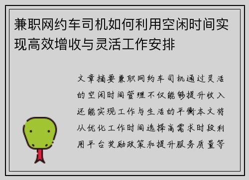 兼职网约车司机如何利用空闲时间实现高效增收与灵活工作安排