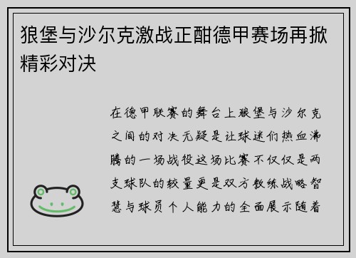 狼堡与沙尔克激战正酣德甲赛场再掀精彩对决