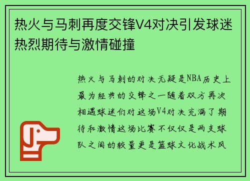 热火与马刺再度交锋V4对决引发球迷热烈期待与激情碰撞