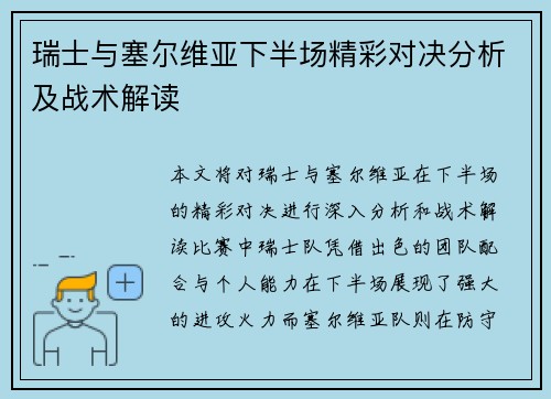 瑞士与塞尔维亚下半场精彩对决分析及战术解读