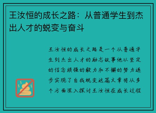 王汝恒的成长之路：从普通学生到杰出人才的蜕变与奋斗