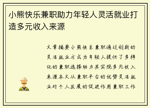 小熊快乐兼职助力年轻人灵活就业打造多元收入来源