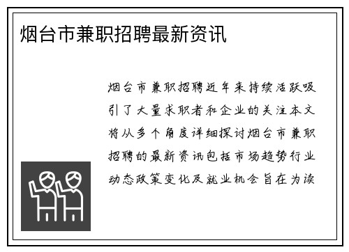 烟台市兼职招聘最新资讯
