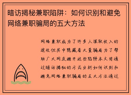 暗访揭秘兼职陷阱：如何识别和避免网络兼职骗局的五大方法