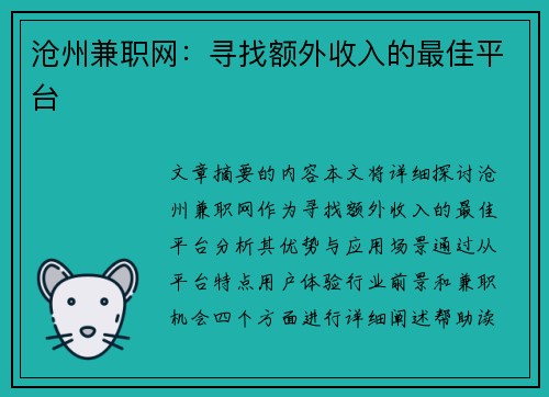 沧州兼职网：寻找额外收入的最佳平台