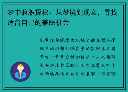 梦中兼职探秘：从梦境到现实，寻找适合自己的兼职机会