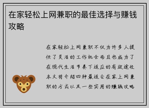 在家轻松上网兼职的最佳选择与赚钱攻略