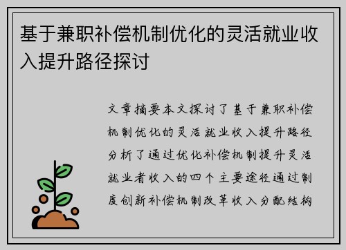 基于兼职补偿机制优化的灵活就业收入提升路径探讨