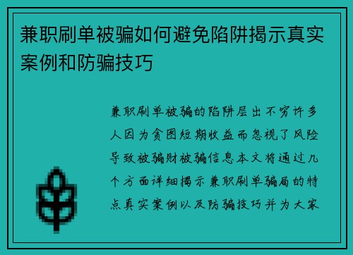兼职刷单被骗如何避免陷阱揭示真实案例和防骗技巧