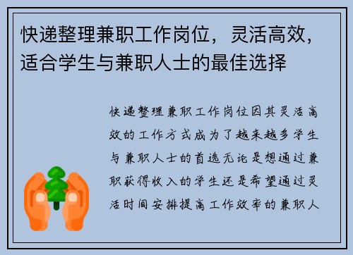 快递整理兼职工作岗位，灵活高效，适合学生与兼职人士的最佳选择