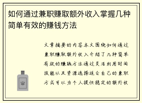 如何通过兼职赚取额外收入掌握几种简单有效的赚钱方法