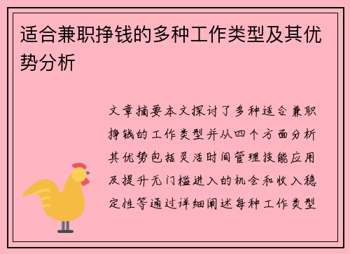 适合兼职挣钱的多种工作类型及其优势分析