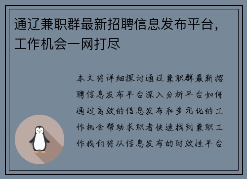 通辽兼职群最新招聘信息发布平台，工作机会一网打尽