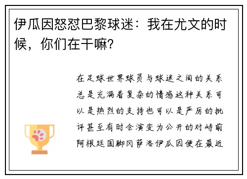 伊瓜因怒怼巴黎球迷：我在尤文的时候，你们在干嘛？