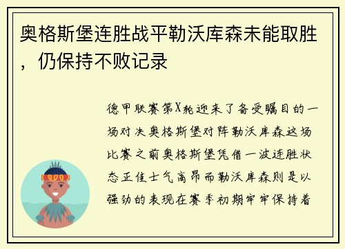 奥格斯堡连胜战平勒沃库森未能取胜，仍保持不败记录