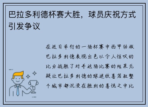 巴拉多利德杯赛大胜，球员庆祝方式引发争议