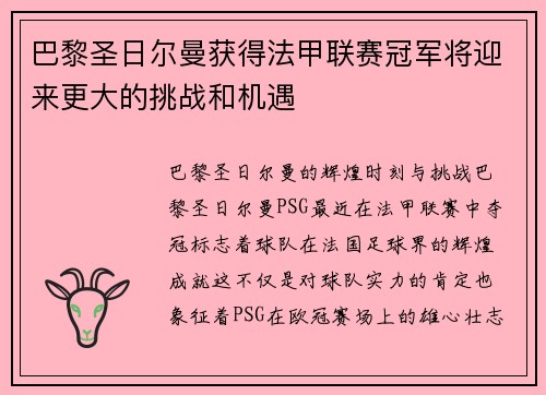 巴黎圣日尔曼获得法甲联赛冠军将迎来更大的挑战和机遇
