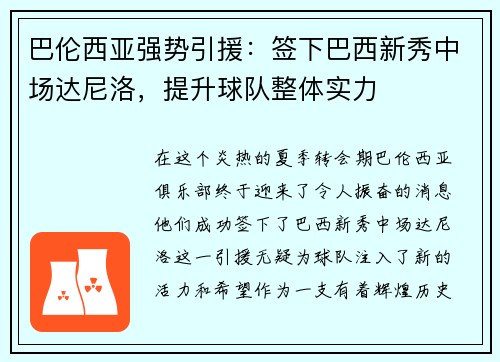 巴伦西亚强势引援：签下巴西新秀中场达尼洛，提升球队整体实力