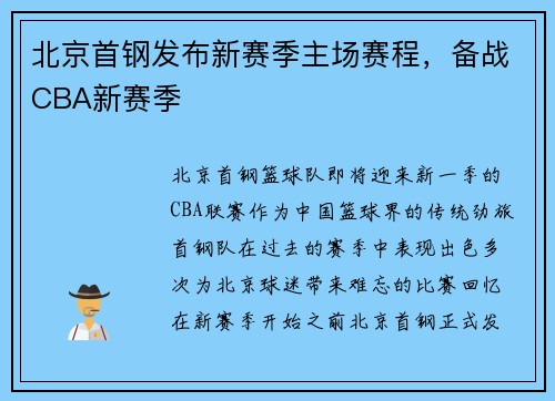 北京首钢发布新赛季主场赛程，备战CBA新赛季