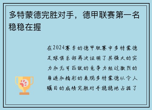 多特蒙德完胜对手，德甲联赛第一名稳稳在握