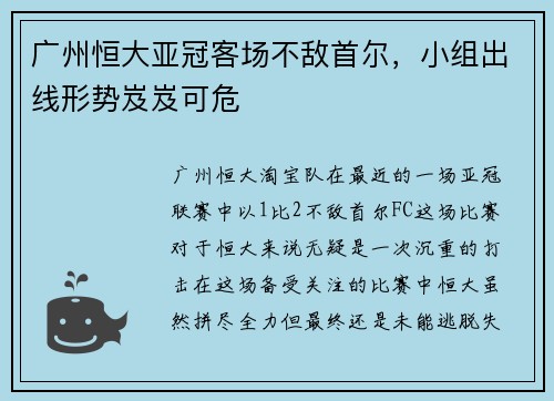广州恒大亚冠客场不敌首尔，小组出线形势岌岌可危