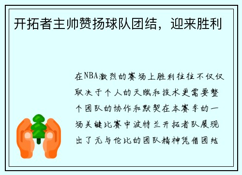 开拓者主帅赞扬球队团结，迎来胜利