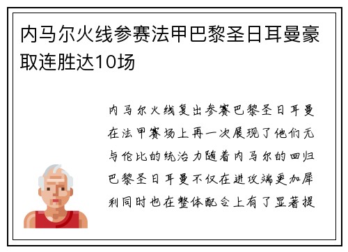 内马尔火线参赛法甲巴黎圣日耳曼豪取连胜达10场