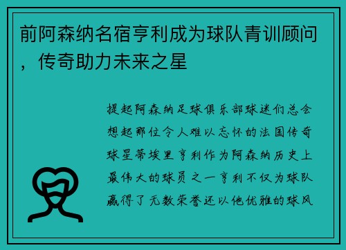 前阿森纳名宿亨利成为球队青训顾问，传奇助力未来之星