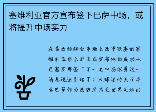 塞维利亚官方宣布签下巴萨中场，或将提升中场实力