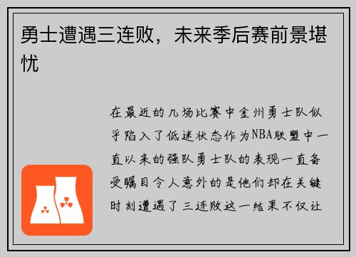 勇士遭遇三连败，未来季后赛前景堪忧
