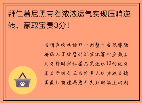 拜仁慕尼黑带着浓浓运气实现压哨逆转，豪取宝贵3分！