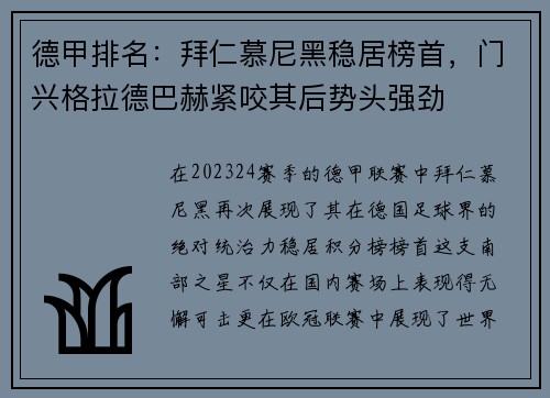 德甲排名：拜仁慕尼黑稳居榜首，门兴格拉德巴赫紧咬其后势头强劲