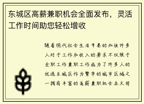 东城区高薪兼职机会全面发布，灵活工作时间助您轻松增收