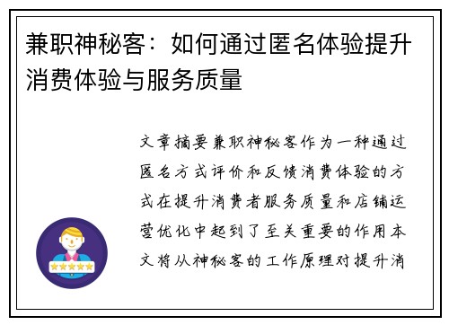 兼职神秘客：如何通过匿名体验提升消费体验与服务质量