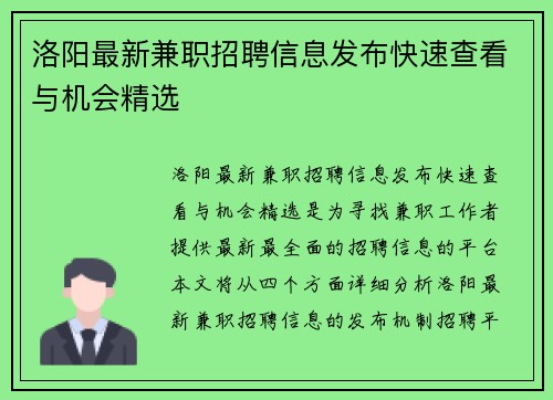 洛阳最新兼职招聘信息发布快速查看与机会精选