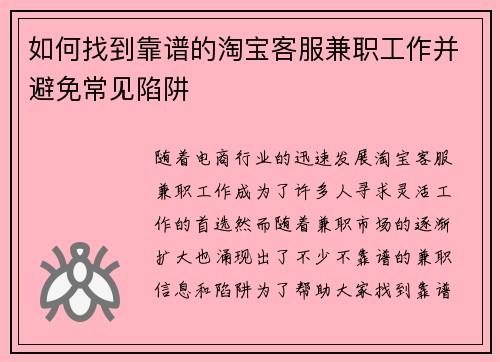如何找到靠谱的淘宝客服兼职工作并避免常见陷阱