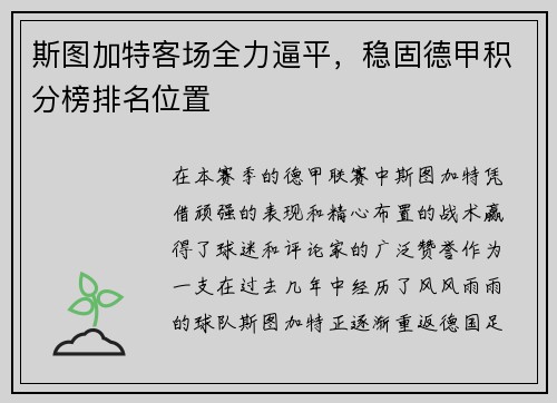 斯图加特客场全力逼平，稳固德甲积分榜排名位置
